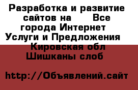 Разработка и развитие сайтов на WP - Все города Интернет » Услуги и Предложения   . Кировская обл.,Шишканы слоб.